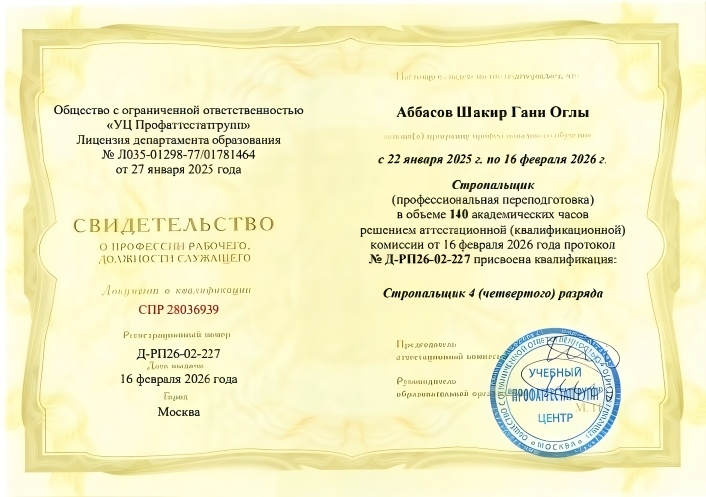 Свидетельство о профессии стропальщика